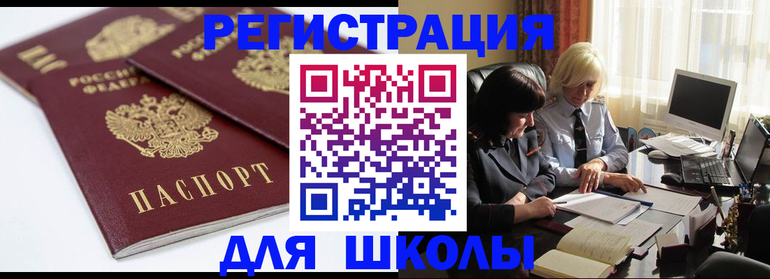 прописка для школы в Похвистнево